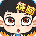 全民烧脑官方版