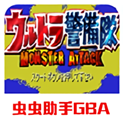 奥特曼警备队怪兽袭击汉化版