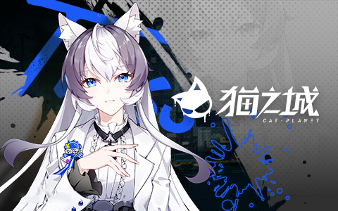 猫之城手游