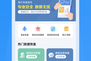 聊天恢复精灵app