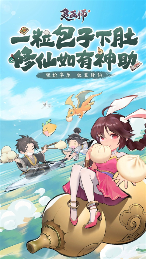 灵画师手游