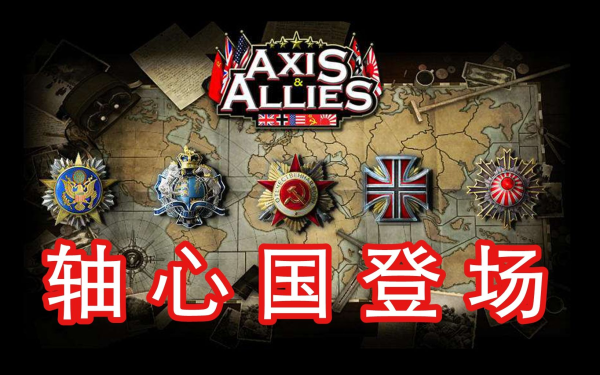 轴心国和同盟军