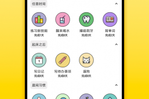 小习惯app