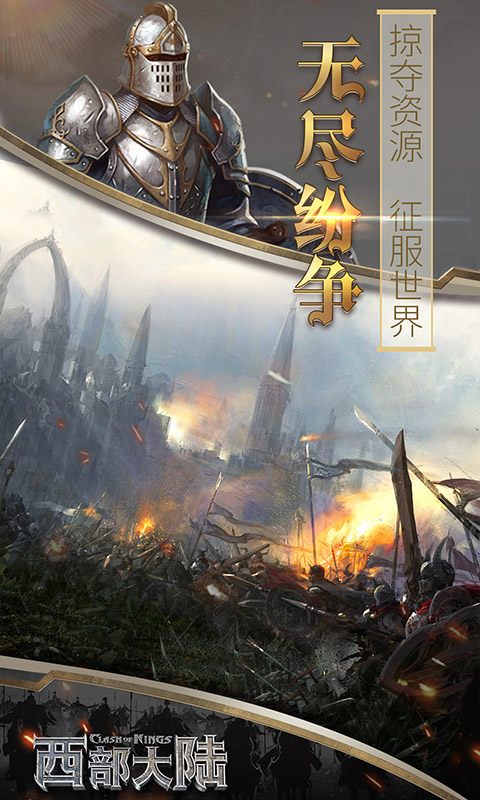 列王的纷争西部大陆手游