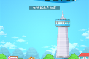 创造都市岛游戏