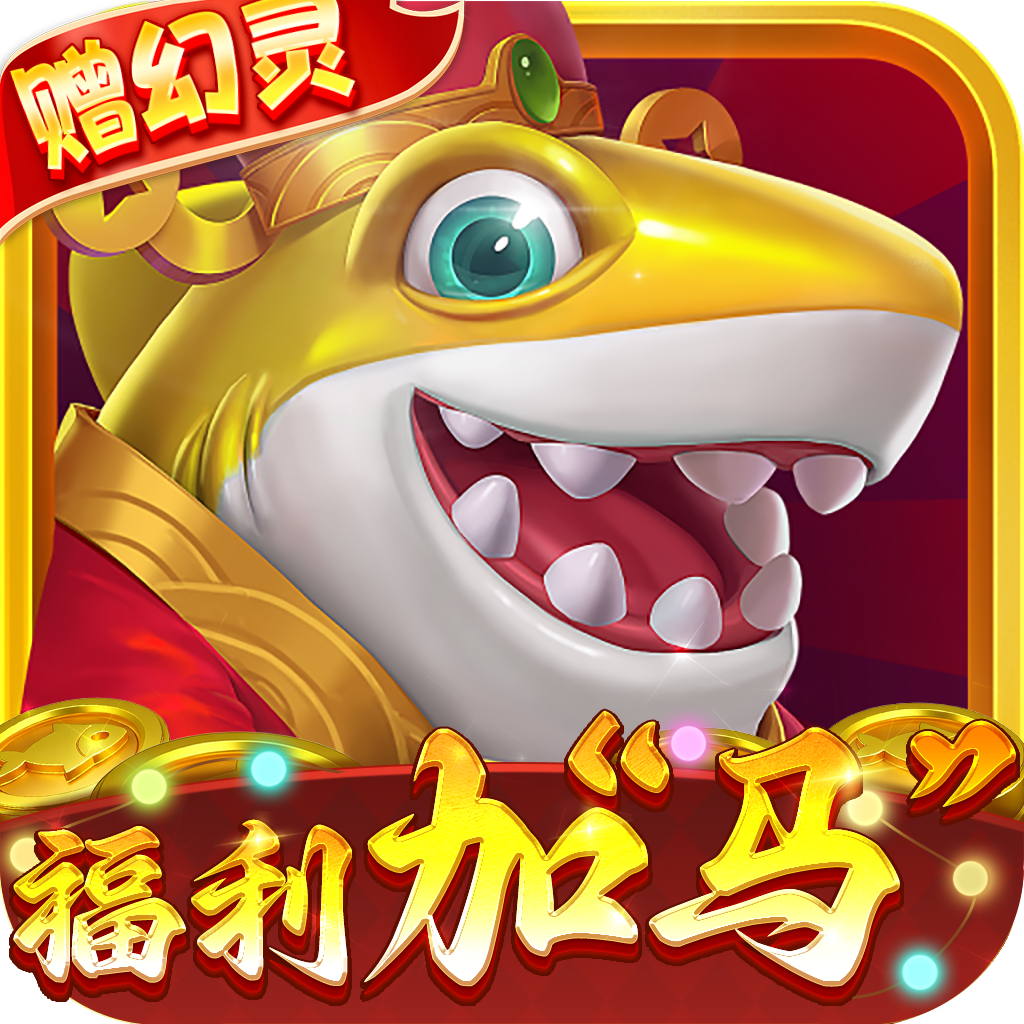 指尖捕鱼官方版