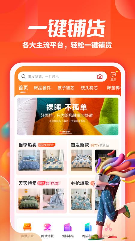 一起卖家纺app