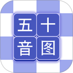 芥末五十音图app