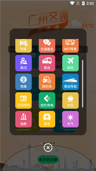 广州交通行讯通app