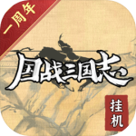 国战三国志官方版