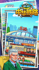 中华铁路手游