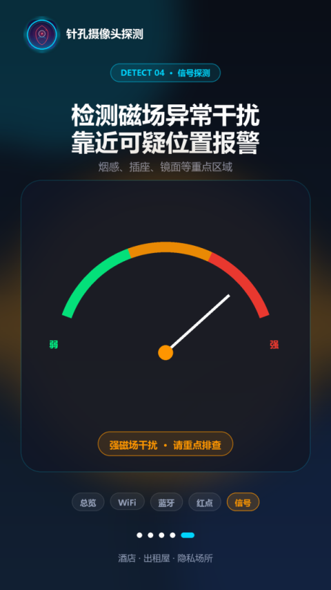 针孔摄像头探测