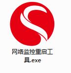网络监控重启工具