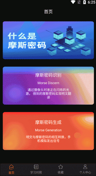 摩斯密码翻译器app