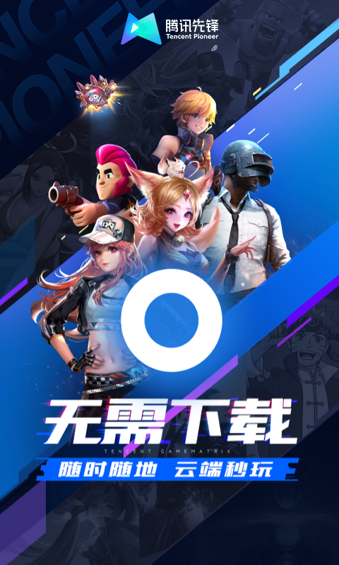 腾讯先游app