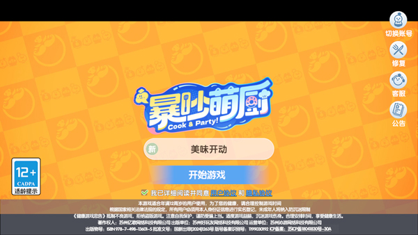暴吵萌厨官方版