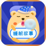睡前故事会app