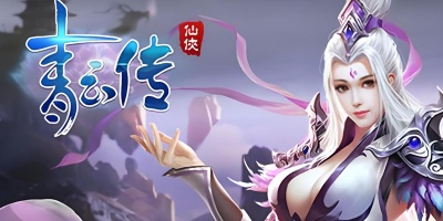 青云传手游全版本合集