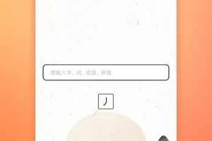 汉字字典通手机版