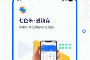 七色米进销存免费版