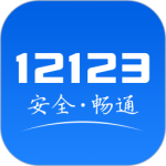 交管12123手机app