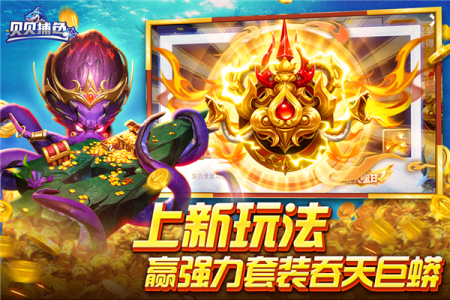 贝贝捕鱼世纪华游