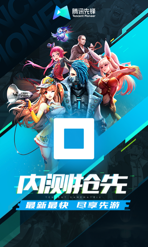 腾讯先游免费版