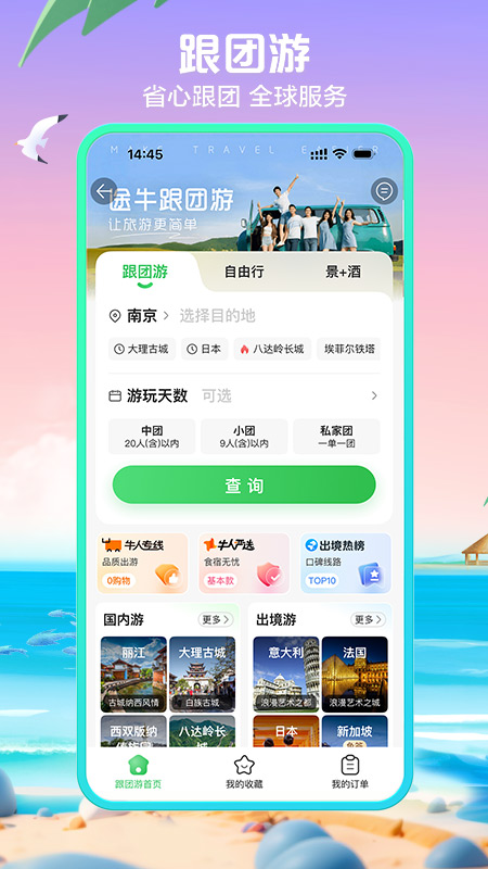 途牛旅游网app