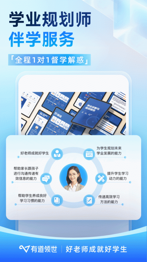 有道领世app