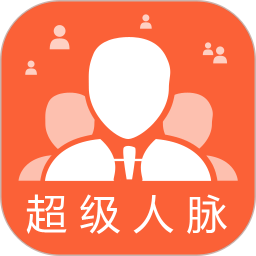 超级人脉最新版