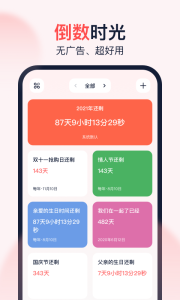 倒数时光app