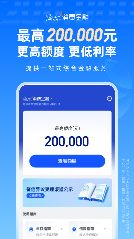 海尔消费金融贷款app