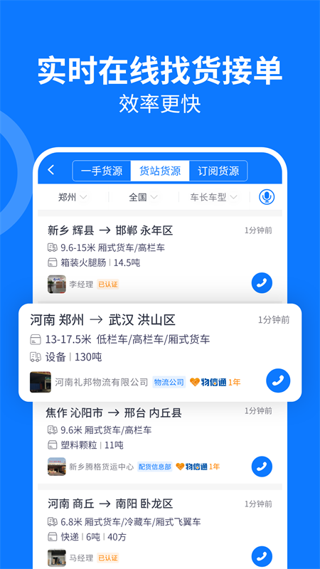 物通网配货车主版app