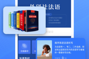 外研社法语大词典app