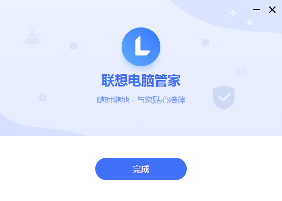 联想电脑管家通用版