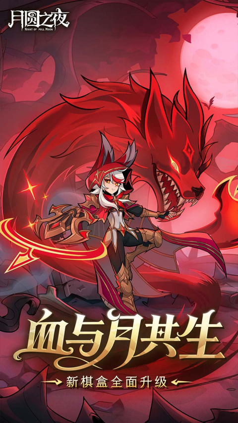 月圆之夜bilibili版