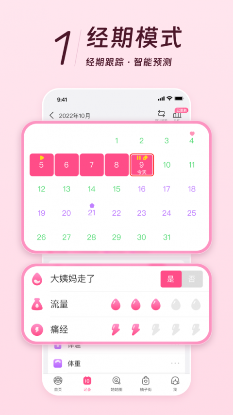 美柚记录月经软件