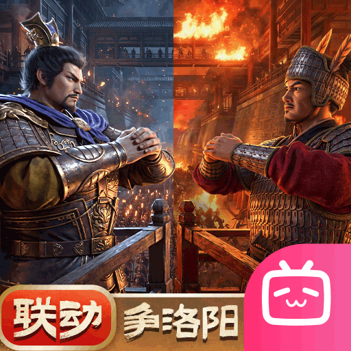 三国志战略版哔哩哔哩版