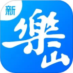 新乐山最新版