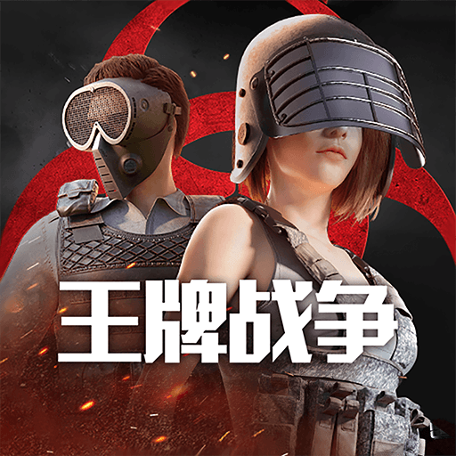 王牌战争bilibili版