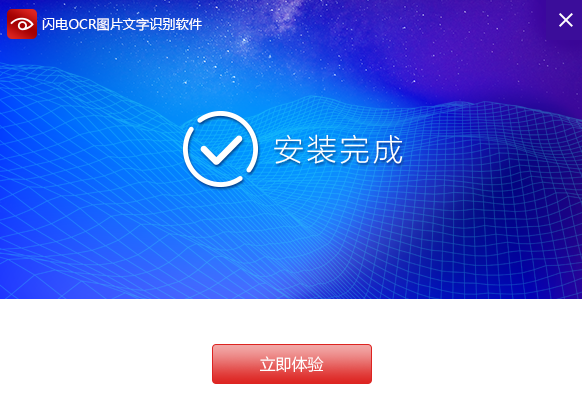 闪电ocr图片文字识别软件破解版