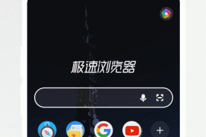 360极速浏览器手机版