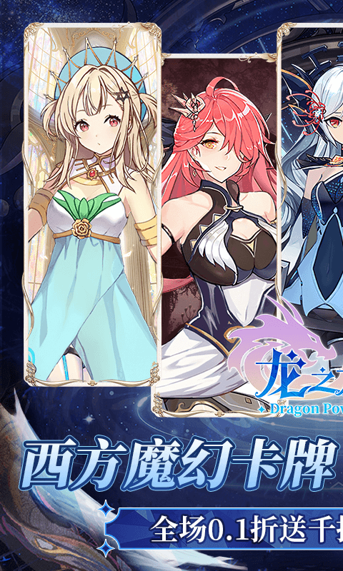 龙之力量（0.1疯狂送千抽）