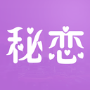 秘恋免购买版