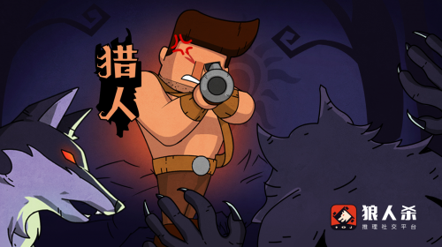 狼人杀官方版
