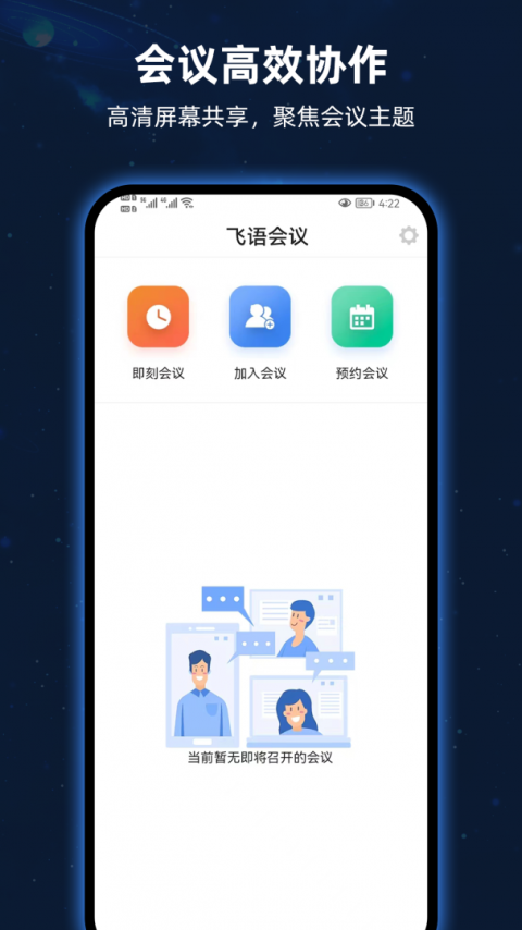 飞语会议官方版