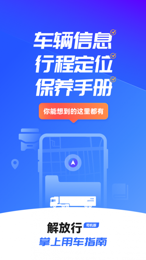 解放行司机版app