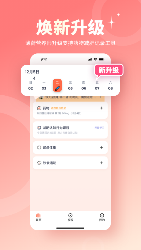 薄荷营养师app