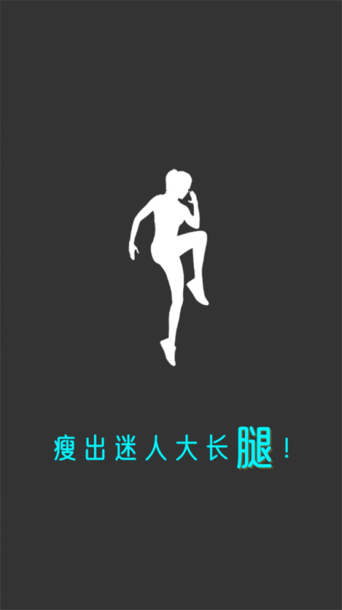 云川瘦腿app