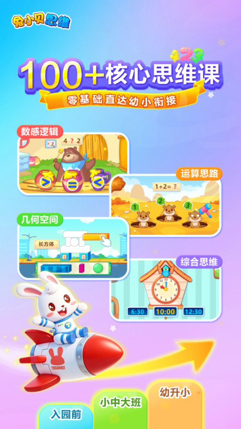 兔小贝思维app